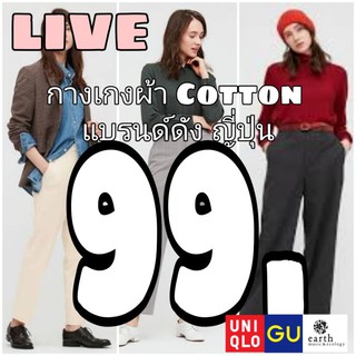 กางเกงงานผ้า COTTON แบรนด์ญี่ปุ่น 99 บาท ทั้งไลฟ์