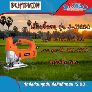 PUMPKIN เลื่อยจิ๊กซอ รุ่น J-J1650 ขนาด 65 มม. กำลังไฟฟ้า 600 วัตต์ ของแท้คุณภาพดี