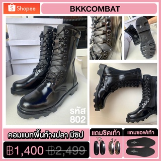 BKKCOMBAT { รหัส 802 } รองเท้าคอมแบทพื้นก้างปลา ( มีซิป ) คอมแบท ทหาร ตำรวจ หนังวัวแท้ 100% Combat Boots