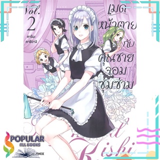 หนังสือ   เมดหน้าตายกับคุณชายจอมซุ่มซ่าม เล่ม 2 (Mg)#     PHOENIX-ฟีนิกซ์