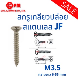 สกรูเกลียวปล่อย สแตนเลส SUS  JF M3.5