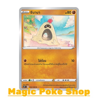 ซึนาบา (C/SD) ต่อสู้ ชุด ลอสต์เวิลด์ การ์ดโปเกมอน (Pokemon Trading Card Game) ภาษาไทย s11063