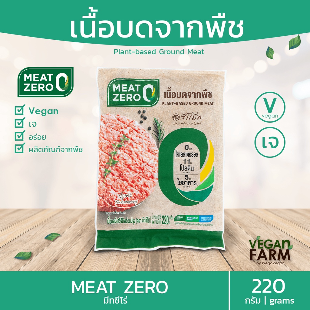 เนื้อบดจากพืช มีทซีโร่ Meat Zero Plant-Based 220 กรัม | หมูสับเจ หมูบดเจ Vegetarian vegan มังสวิรัติ