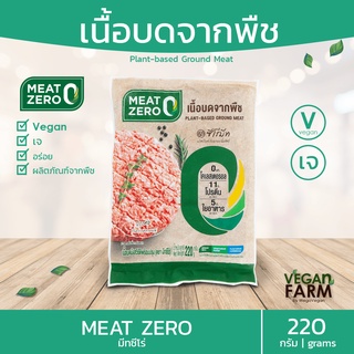 เนื้อบดจากพืช มีทซีโร่ Meat Zero Plant-Based 220 กรัม | หมูสับเจ หมูบดเจ อาหารเจ Vegetarian vegan มังสวิรัติ