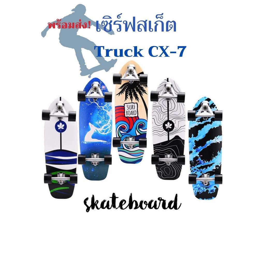 พร้อมส่งจากไทย Surfskate CX7 เซิร์ฟสเก็ต สเก็ตบอร์ด