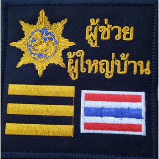 อาร์มผู้ช่วยผุ้ใหญ่บ้าน