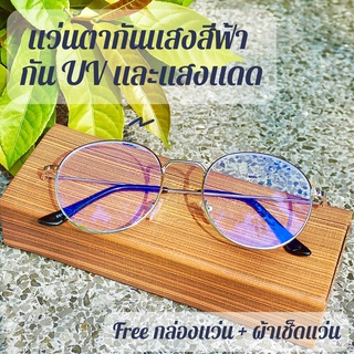 แว่นตากันแสงสีฟ้า กัน UV และแสงแดด ถนอมสายตา [กรอบทรงหยดน้ำ - 4 สี] รหัส 5662 ร้านไทย พร้อมส่งค่ะ