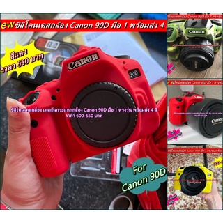 ซิลิโคนเคสกล้อง เคสยาง ยางกันรอยกล้อง Canon 90D ตรงรุ่น พร้อมส่ง 4 สี