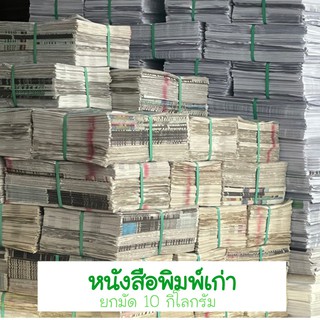 (ยกมัด 10 kg) หนังสือพิมพ์เก่า หนังสือพิมพ์เก่าสภาพใหม่ ใช้ได้อเนกประสงค์ ราคาถูก