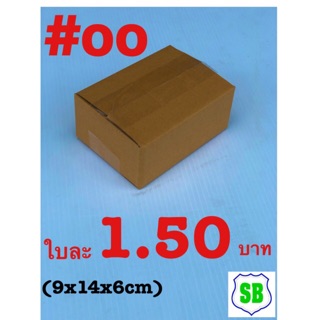 กล่องฝาชนเบอร์00ขนาด(9x14x6cm)ไม่มีพิมพ์ใบละ1.5 มัดละ20ใบราคาถูก30บาท