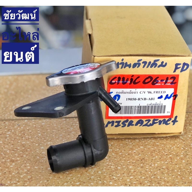 คอห่านเติมหม้อน้ำ + ฝา สำหรับรถ Honda Civic ปี 06-11 , FREED