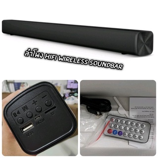 ลําโพง hifi wireless soundbar.