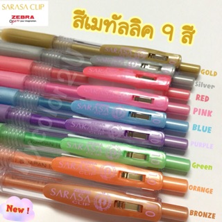 Sarasa metallic 9สี ครบเซต