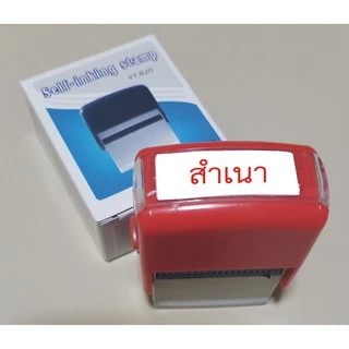 ตรายาง ตรายางหมึกในตัว ตรายางหมึกในตัวสำเร็จรูป ตรายางคำเฉพาะ ตรายางสำเร็จรูป หมึกในตัว สำเนา