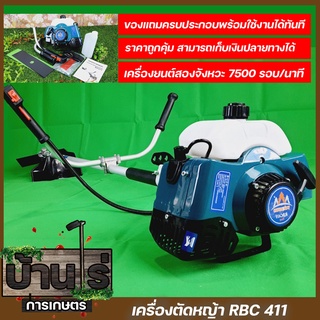 เครื่องตัดหญ้า ตัดหญ้า 2จังหวะ RBC411 สตาร์ทง่าย วัสดุแข็งแรง อุปกรณ์ครบพร้อมใช้งาน เก็บปลายทางได้ มีรับประกันสินค้า