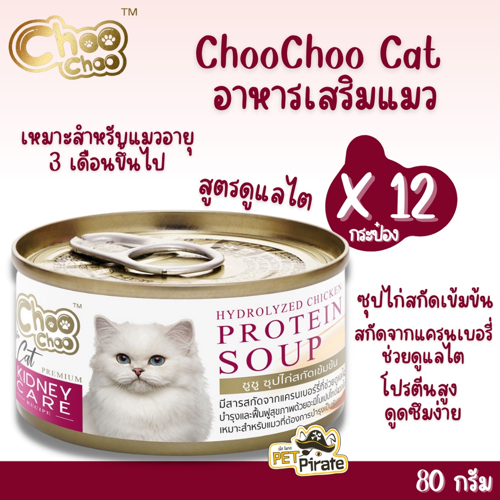 ChooChoo อาหารเสริมแมว ซุปไก่สกัดเข้มข้นสำหรับแมว สูตรดูแลไต โปรตีนสูง ดูดซึมง่าย ฟื้นฟูร่างกายเร็ว [80g x 12 กระป๋อง]