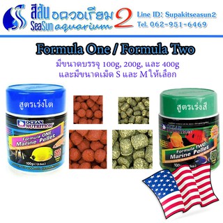 Ocean Nutrition: อาหารปลาแบบเม็ดจมน้ำ 2 สูตร แพ็คคู่ Formula One และ Formula One Two