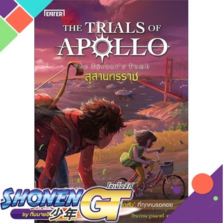 [พร้อมส่ง] หนังสือสุสานทรราช ชุดTHE TRIALS OF APOLLO#นิยายแฟนตาซี,สนพ.เอ็นเธอร์บุ๊คส์,Rick Riordan