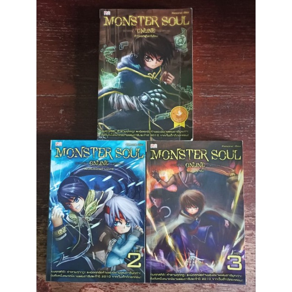 หนังสือมือสอง Monster Soul Online ก้าวแรกสู่โลกใบใหม่(เล่ม 1 ปกยับตามรูป) เล่ม 1-3 ขายแยกเล่มตามสภาพ