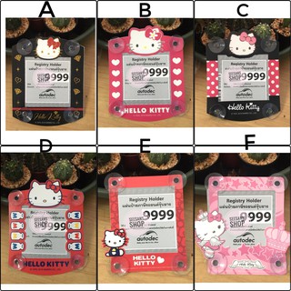 (1ชิ้น)แผ่นป้ายติดภาษีรถยนต์ มีจุ๊ปติดกระจก ติดภาษี ,พรบ.ลายคิตตี้