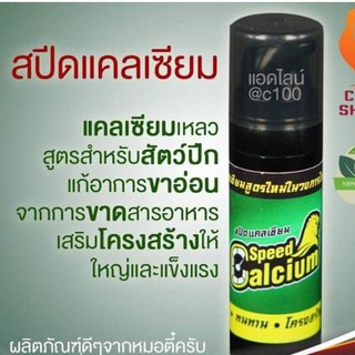 สปีดแคลเซี่ยม/หมอตี๋