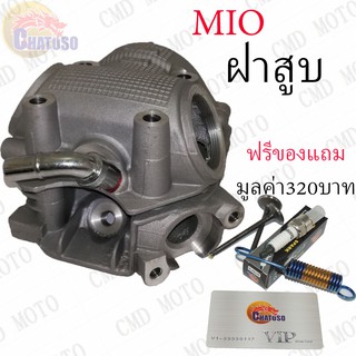 !!!ด่วนที่สุด!!! ฝาสูบ MIO แถมวาล์วไอดี-ไอเสีย สินค้ามีจำนวนจำกัด (F8001)