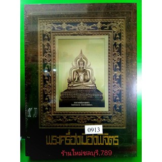 #Proลดแหลก3599 จากราคา3999 #หนังสือพระเครื่องเมืองพิจิตร ฉบับสมบูรณ์ ภาพโดยทีมงานนิตยสารท่าพระจันทร์