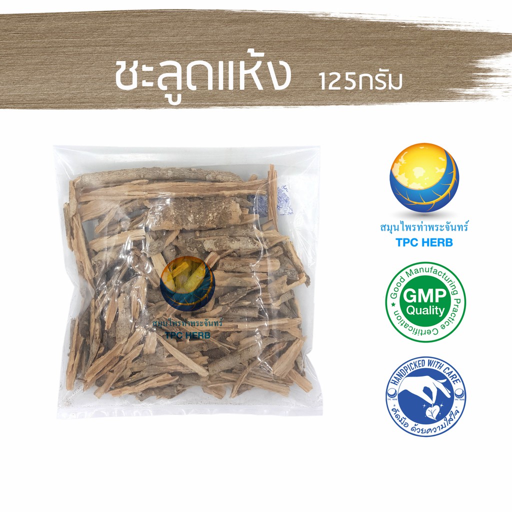 ชะลูดแห้ง 125 กรัม 39 บาท “คัดมือ ด้วยความใส่ใจ” เปลือกชะลูด ชะลูด ราคา ถูกที่สุด ดีลบีเคเค