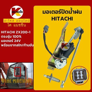 มอเตอร์ปัดน้ำฝน ฮิตาชิ HITACHI ZX200-1 พร้อมขากลไก/ก้านขับ อะไหล่-ชุดซ่อม แมคโค รถขุด รถตัก