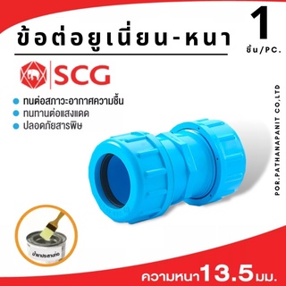 (บรรจุ 1ชิ้น) ข้อต่อSCGยูเนี่ยนPVC SCG ขนาด 1/2", 3/4", 1"  อย่างหนา SCG ✅พร้อมส่ง