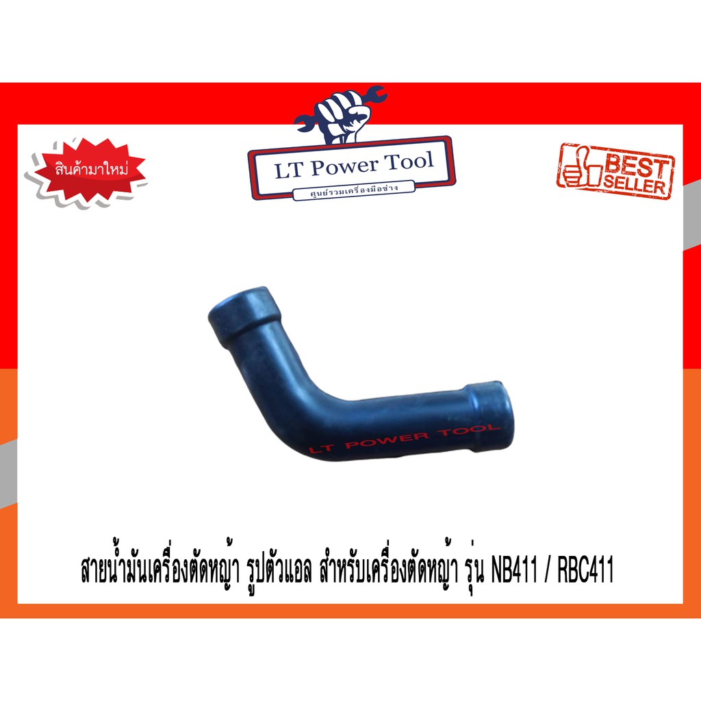 สายน้ำมัน ตัวแอล (L) เครื่องตัดหญ้า 328, 411 [อย่างดี] (หนา ทน อย่างดี)
