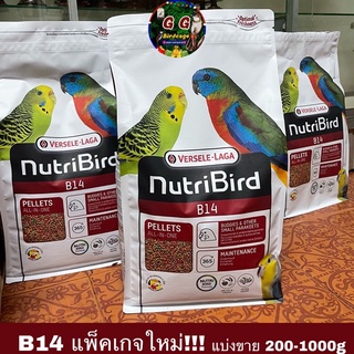 ใหม่ B14 แพ็คเกจใหม่ NutriBird B14 แบ่งขาย 200-1000g