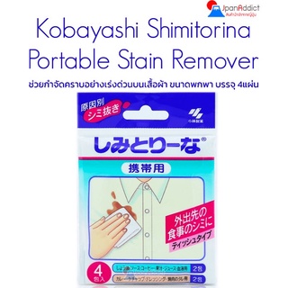 Kobayashi Shimitorina Portable Stain Remover ช่วยกำจัดคราบอย่างเร่งด่วนบนเสื้อผ้า ขนาดพกพา บรรจุ 4แผ่น