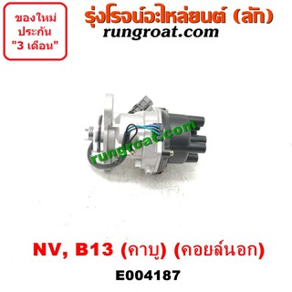 E004187 จานจ่าย GA15 คาบู จานจ่าย GA16 คาบู คาบิว จานจ่าย นิสสัน ซันนี่ B13 B14 B15 จานจ่าย NISSAN SUNNY NV จานจ่าย NV