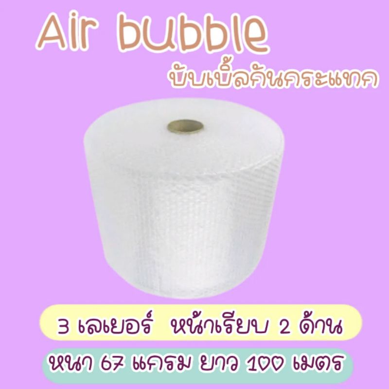 [พร้อมส่ง รวมค่าส่งแล้ว] Air Bubble บับเบิ้ล 3 เลเยอร์ กว้าง 32.5 ซม. หนา 67 แกรม ยาว 100m