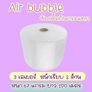 [พร้อมส่ง] Air Bubble บับเบิ้ล 3 เลเยอร์ กว้าง 32.5 ซม. หนา 67 แกรม ยาว 100m