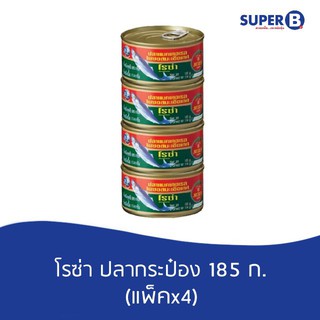 โรซ่า ปลาแมคเคอเรลในซอลมะเขือเทศ 185กรัม (แพ็ค 4)