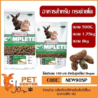 Versele Laga - Cuni Complete Adult อาหารสำหรับ กระต่ายโต