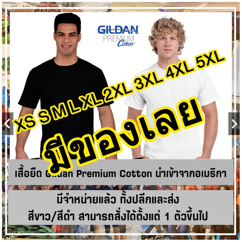 [มีโค้ดลดอีก]เสื้อยืด Gildan ของแท้ มีของเลย เสื้อยืด เสื้อไซส์ใหญ่ Premium Cotton สีดำ และ สีขาว มีถึง 4xl 5xl