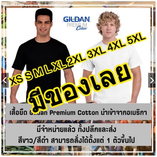 [มีโค้ดลด]เสื้อ Gildan ของแท้ มีของเลย เสื้อยืด เสื้อคนอ้วน เสื้อไซส์ใหญ่ Premium Cotton สีดำ และ สีขาว มีถึง 4xl 5xl