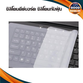 ซิลิโคนคีย์บอร์ด ซิลิโคนกันฝุ่น แผ่นกันฝุ่นคีย์บอร์ด แป้นพิมพ์ กันฝุ่น กันน้ำ คีย์บอร์ด คอมพิวเตอร์ goodboss89