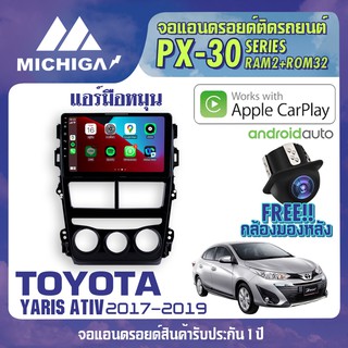 จอแอนดรอยตรงรุ่น 2 DIN จอandroid จอ2 ดิน จอแอนดรอยติดรถยนต์ TOYOTA YARIS ATIV 2017-2019 แอร์มือหมุน RAM2 ROM32