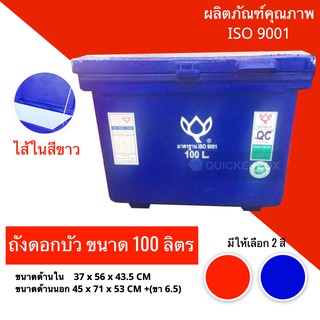 ถังดอกบัว ถังแช่น้ำแข็ง ขนาด 100 ลิตร ส่งฟรี