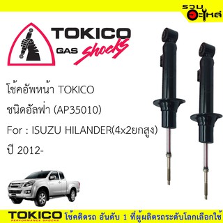 โช๊คอัพหน้า TOKICO ชนิด อัลฟ่า 📍(AP35010) FOR: ISUZU HILANDER(4x2ยกสูง) ปี 2012- (ซื้อคู่ถูกกว่า) 🔽ราคาต่อต้น🔽