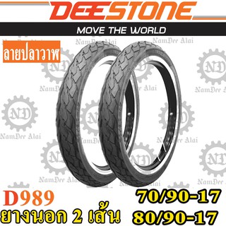 Combo DEESTONE ดีสโตน (2 เส้น) ยางนอก รุ่น D989 70/90-17 + 80/90-17 (หน้า+หลัง)