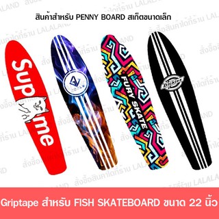 Griptape Penny 22 นิ้ว กระดาษทรายสเก็ตบอร์ด กระดาษทรายกันลื่น สำหรับสเก็ตบอร์ด สำหรับ SHARK SKATE