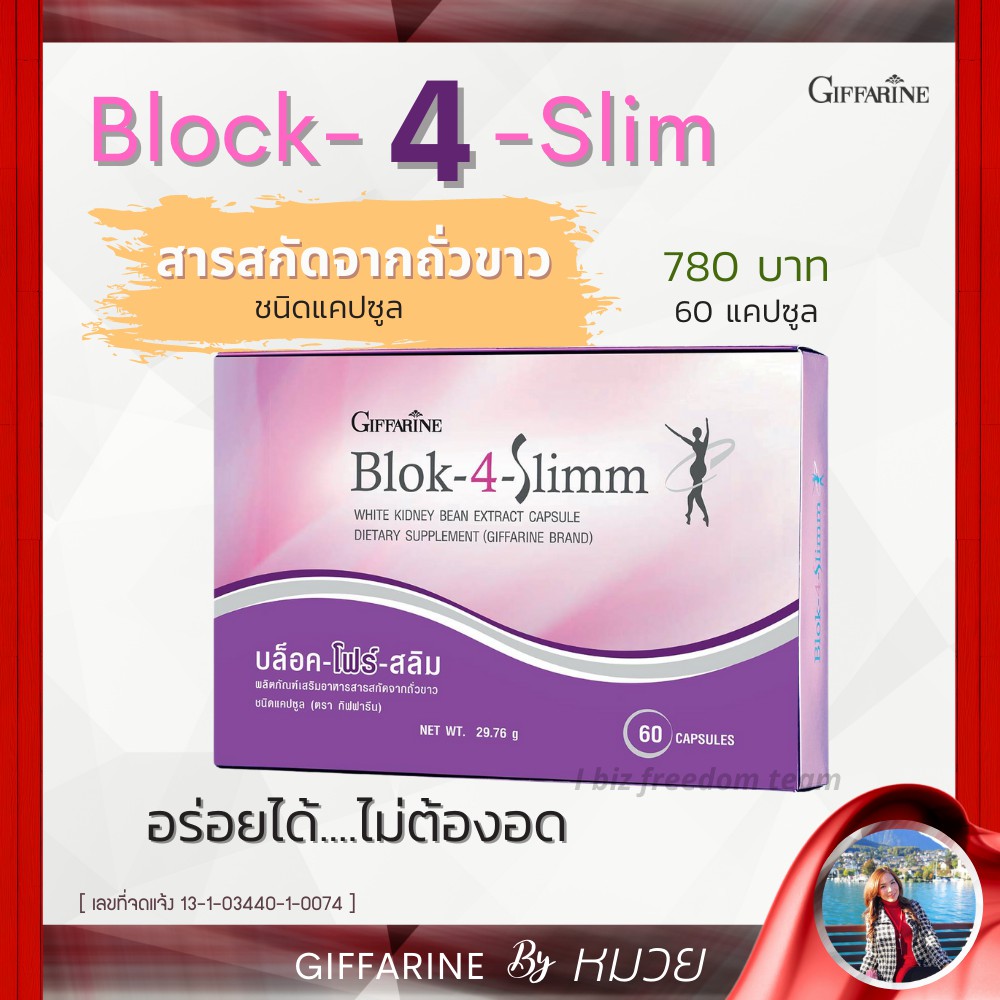 ลดน้ำหนัก บล็อก โฟร์ สลิม กิฟฟารีน Block-4-Slimm GIFFARINE สารสกัดจากถั่วขาว ลดการดูดซึมแป้ง  บล็อกแ