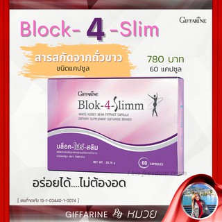 ลดน้ำหนัก บล็อก โฟร์ สลิม กิฟฟารีน Block-4-Slimm GIFFARINE สารสกัดจากถั่วขาว ลดการดูดซึมแป้ง  บล็อกแป้ง น้ำตาล และ ไขมัน