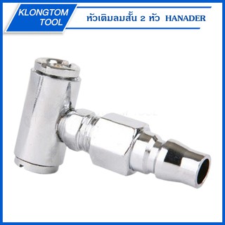 🔥KLONGTHOM🔥 หัวเติมลมสั้น 2 หัว HANADER ใช้เติมลม ปล่อยลม วัดลม หัวเติมลมสั้น 2ทาง หัวเติมลม 2 หัว รถจักรยาน มอเตอร์ไซด์