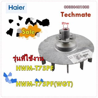 อะไหล่ของแท้พลูเลย์เครื่องซักผ้าไฮเออร์/00330401008/Haier/RADIATING PULLEY/สามารถใช้งานได้หลายรุ่น ที่รหัสเดียวกัน